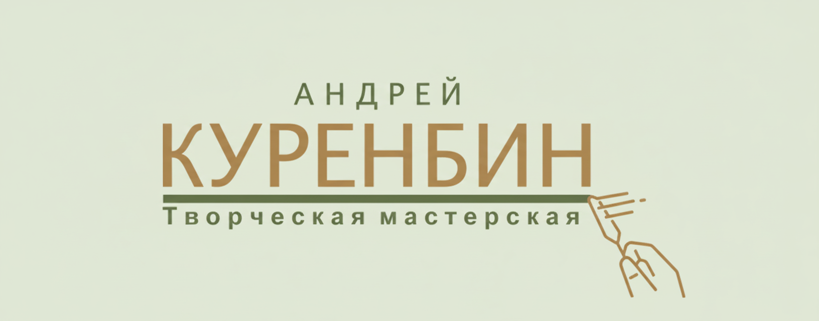 Андрей Куреньбин — творческая мастерская